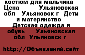 костюм для мальчика › Цена ­ 200 - Ульяновская обл., Ульяновск г. Дети и материнство » Детская одежда и обувь   . Ульяновская обл.,Ульяновск г.